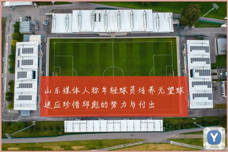 山东媒体人称年轻球员培养无望球迷应珍惜邱彪的努力与付出