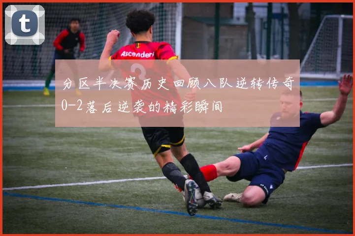 分区半决赛历史回顾八队逆转传奇0-2落后逆袭的精彩瞬间