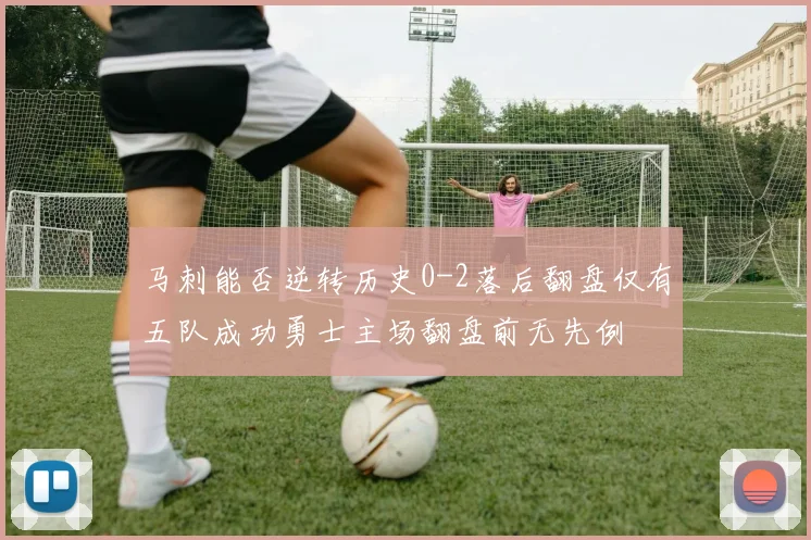 马刺能否逆转历史0-2落后翻盘仅有五队成功勇士主场翻盘前无先例