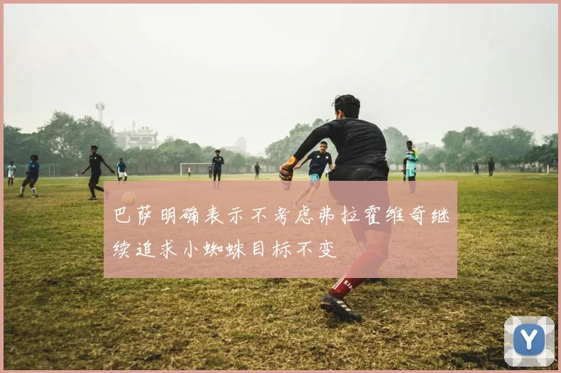 巴萨明确表示不考虑弗拉霍维奇继续追求小蜘蛛目标不变