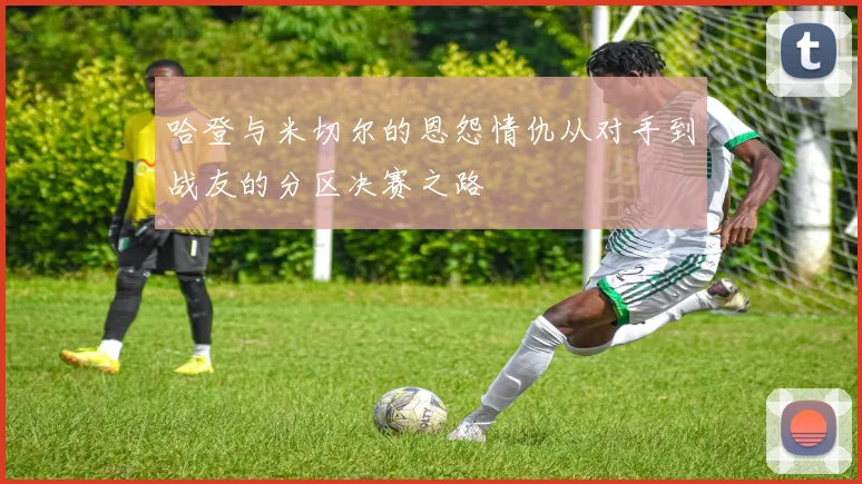 哈登与米切尔的恩怨情仇从对手到战友的分区决赛之路