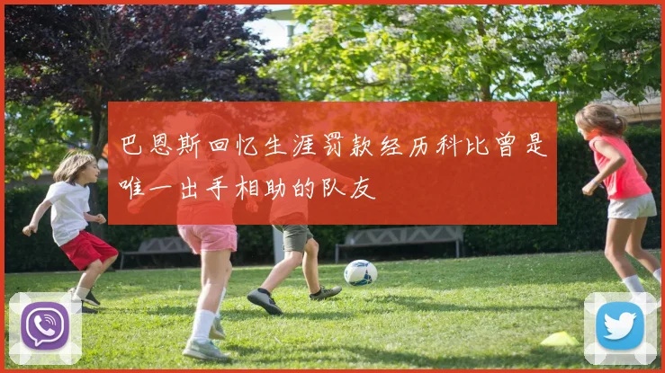 巴恩斯回忆生涯罚款经历科比曾是唯一出手相助的队友